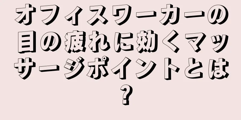 オフィスワーカーの目の疲れに効くマッサージポイントとは？