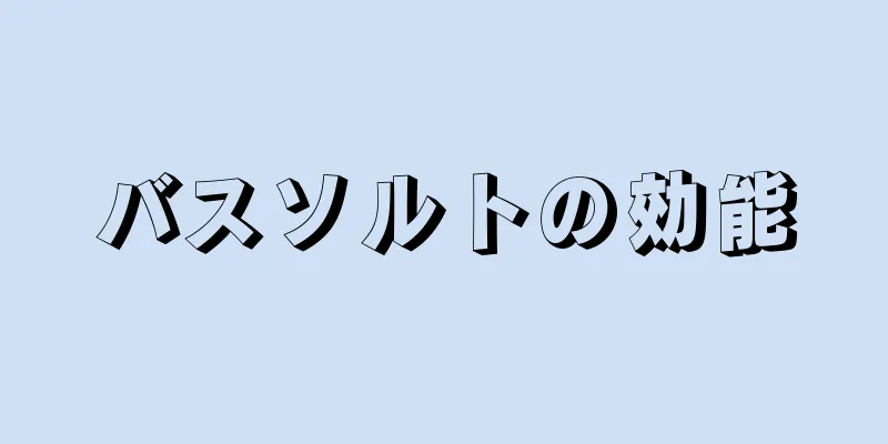 バスソルトの効能