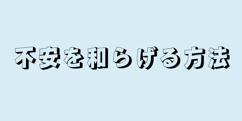 不安を和らげる方法