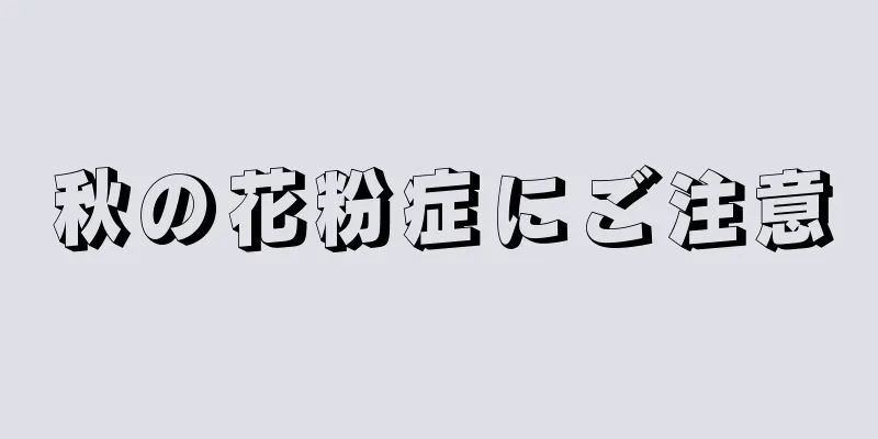 秋の花粉症にご注意