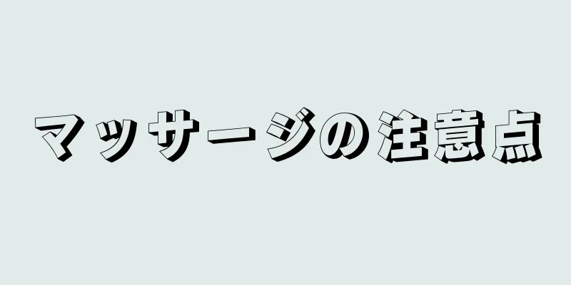 マッサージの注意点