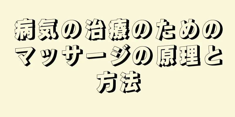 病気の治療のためのマッサージの原理と方法