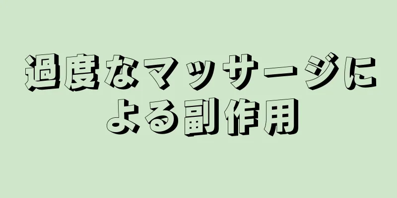 過度なマッサージによる副作用