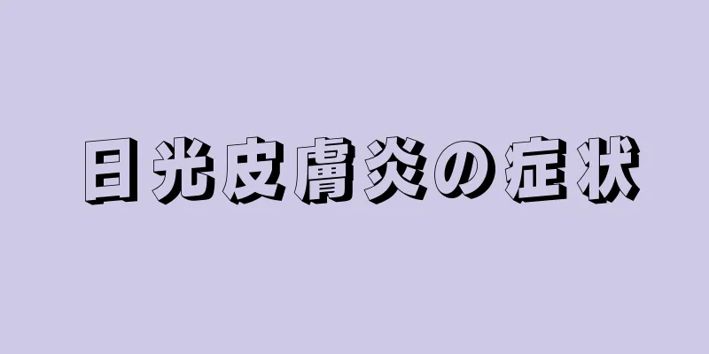 日光皮膚炎の症状