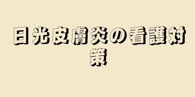 日光皮膚炎の看護対策