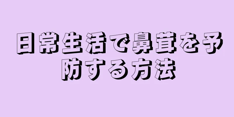 日常生活で鼻茸を予防する方法