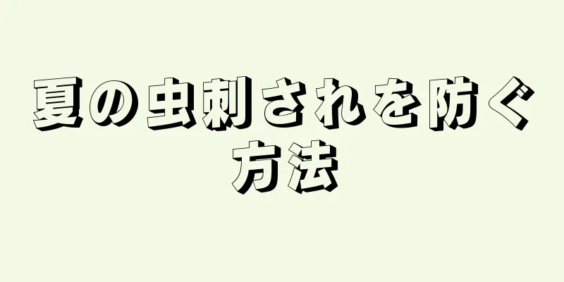 夏の虫刺されを防ぐ方法