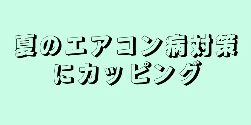 夏のエアコン病対策にカッピング