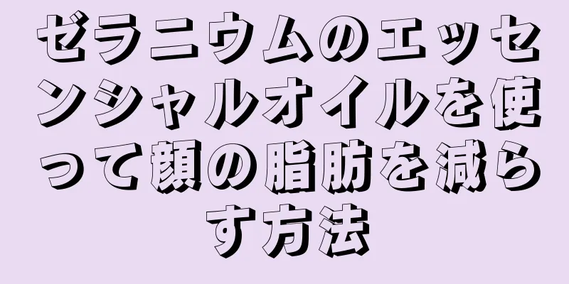 ゼラニウムのエッセンシャルオイルを使って顔の脂肪を減らす方法