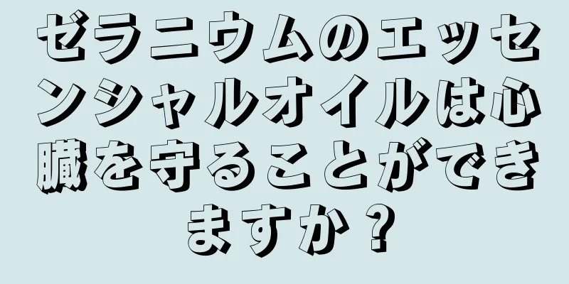 ゼラニウムのエッセンシャルオイルは心臓を守ることができますか？