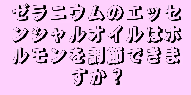 ゼラニウムのエッセンシャルオイルはホルモンを調節できますか？