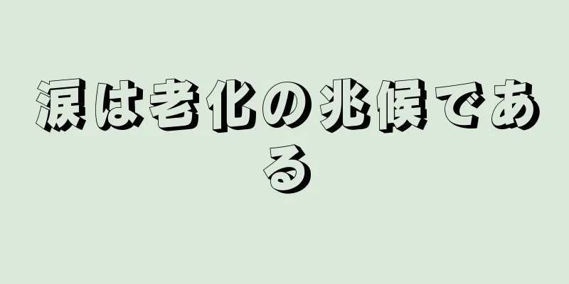 涙は老化の兆候である