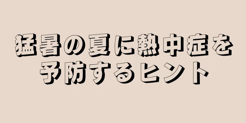 猛暑の夏に熱中症を予防するヒント