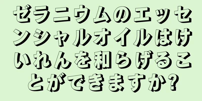 ゼラニウムのエッセンシャルオイルはけいれんを和らげることができますか?