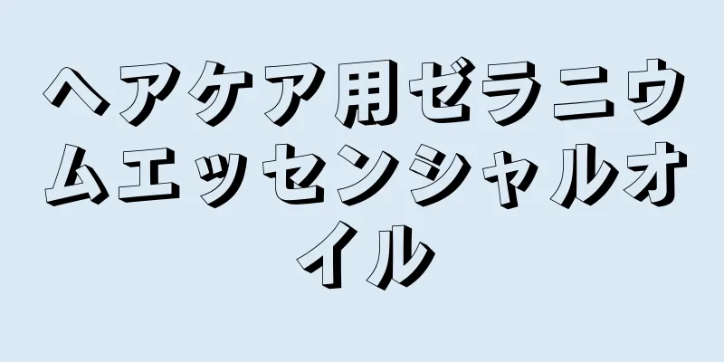 ヘアケア用ゼラニウムエッセンシャルオイル