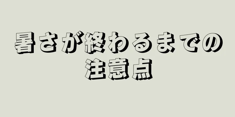 暑さが終わるまでの注意点