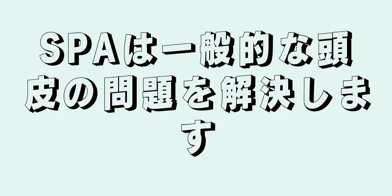 SPAは一般的な頭皮の問題を解決します