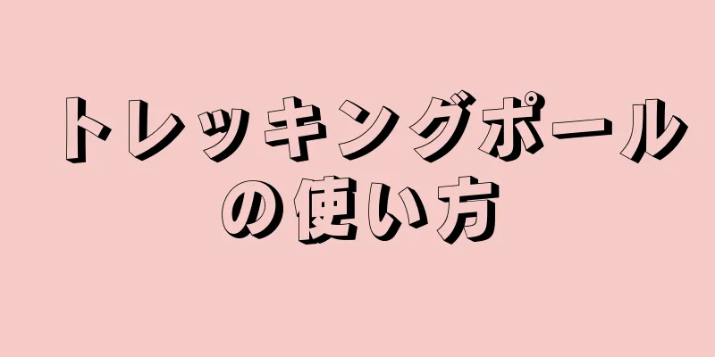 トレッキングポールの使い方