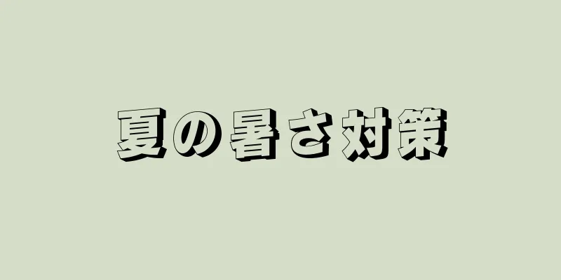 夏の暑さ対策