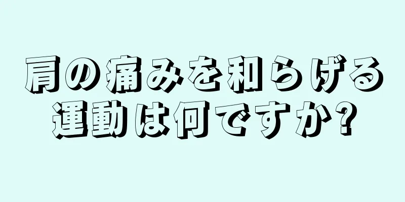 肩の痛みを和らげる運動は何ですか?