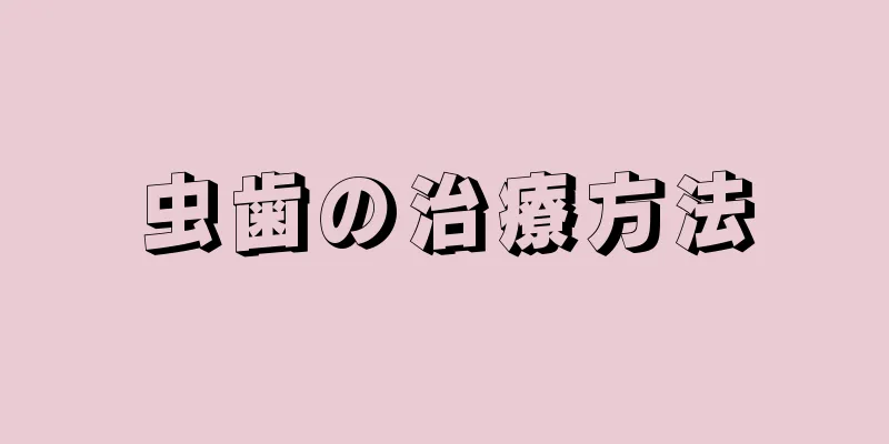 虫歯の治療方法