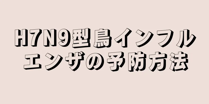 H7N9型鳥インフルエンザの予防方法