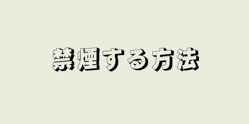 禁煙する方法