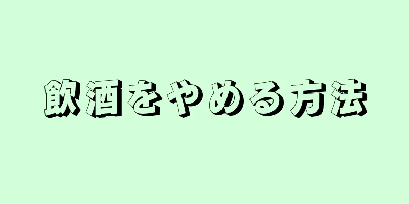 飲酒をやめる方法