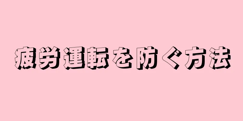 疲労運転を防ぐ方法