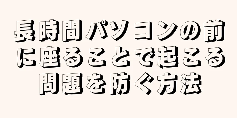 長時間パソコンの前に座ることで起こる問題を防ぐ方法