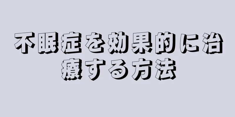 不眠症を効果的に治療する方法