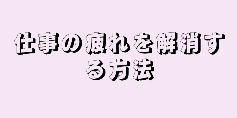 仕事の疲れを解消する方法