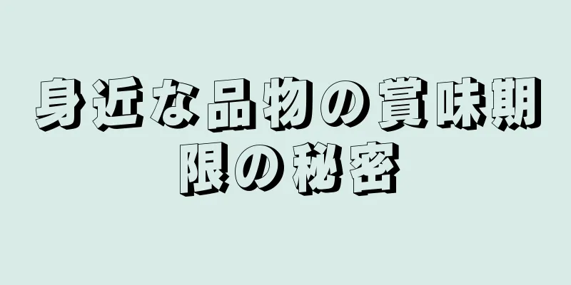 身近な品物の賞味期限の秘密