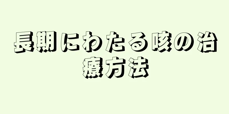 長期にわたる咳の治療方法