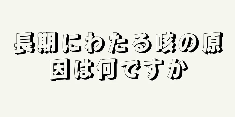 長期にわたる咳の原因は何ですか