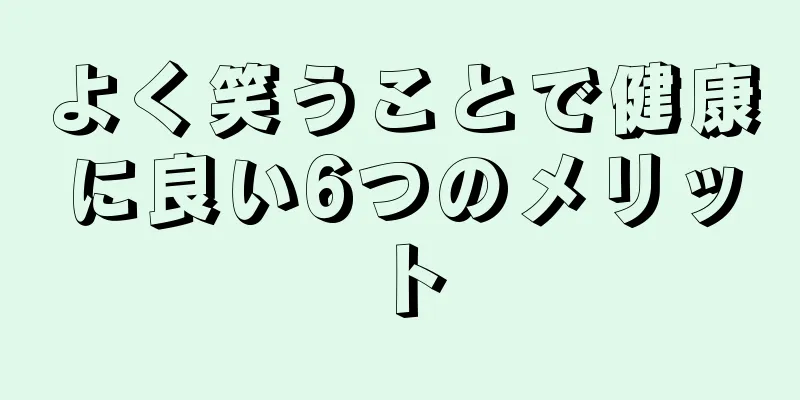 よく笑うことで健康に良い6つのメリット