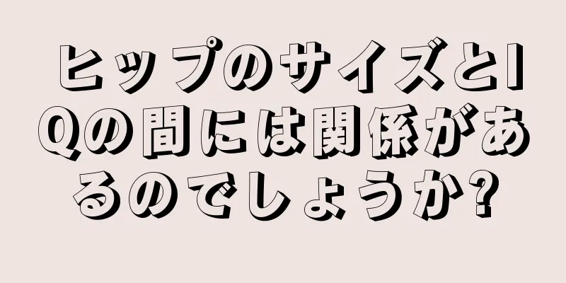 ヒップのサイズとIQの間には関係があるのでしょうか?