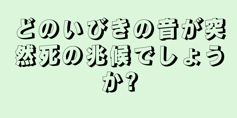 どのいびきの音が突然死の兆候でしょうか?