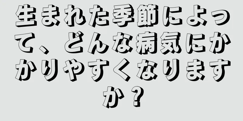 生まれた季節によって、どんな病気にかかりやすくなりますか？