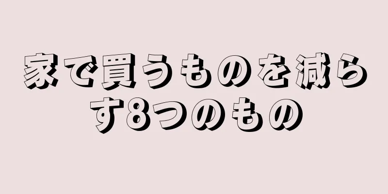 家で買うものを減らす8つのもの