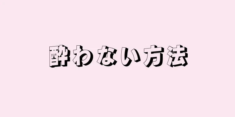 酔わない方法