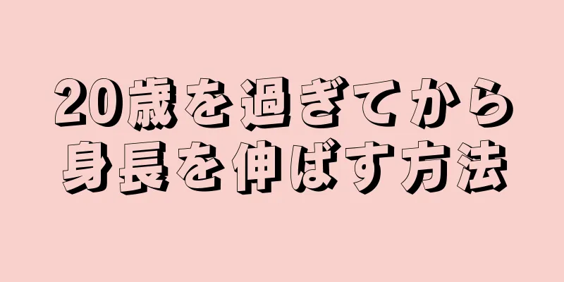 20歳を過ぎてから身長を伸ばす方法