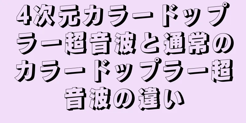 4次元カラードップラー超音波と通常のカラードップラー超音波の違い