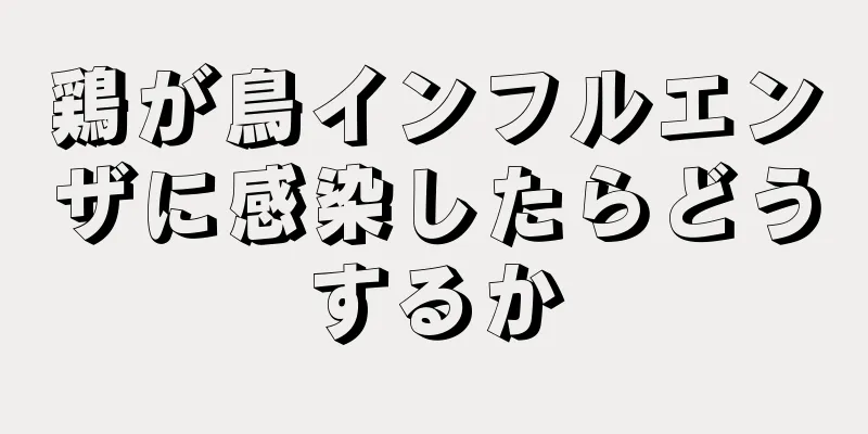 鶏が鳥インフルエンザに感染したらどうするか