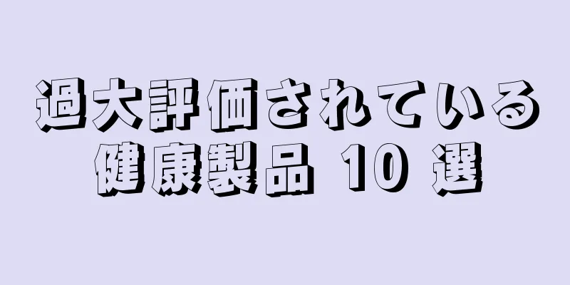 過大評価されている健康製品 10 選