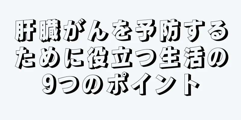 肝臓がんを予防するために役立つ生活の9つのポイント