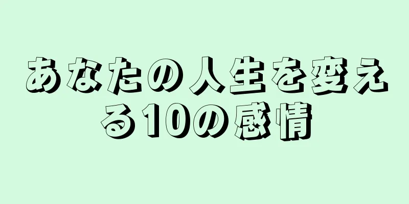 あなたの人生を変える10の感情