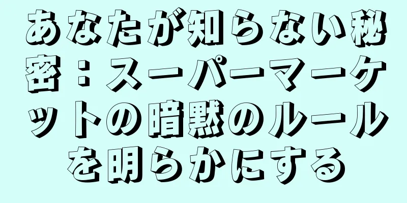 あなたが知らない秘密：スーパーマーケットの暗黙のルールを明らかにする