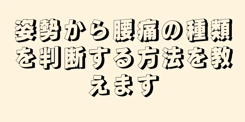 姿勢から腰痛の種類を判断する方法を教えます