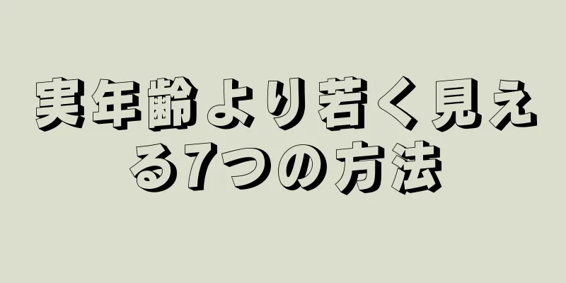 実年齢より若く見える7つの方法